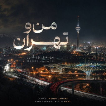 دانلود آهنگ مهدی جهانی من و تهران دانلود آهنگ مهدی جهانی من و تهران